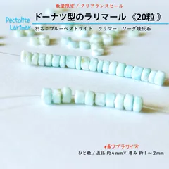天然石✤ラリマール《20粒》ラリマー　ブルーペクトライト｜Larimar　Blue Pectolite｜希少なプチサイズ　ドーナツ型　タイヤ型｜和名；ソーダ珪灰石｜愛と平和　表現　執着解放　新しいステージ｜ハンドメイド用パワーストーン　穴あり　匿名発送 送料込