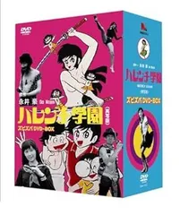 レア ハレンチ学園 DVD-BOX デジタルリマスター版 児島美ゆき レア ハレンチ学園 DVD-BOX デジタルリマスター版 児島美ゆき
