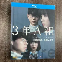 2025年最新】3年a組 dvdの人気アイテム - メルカリ