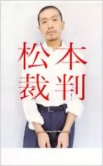 松本人志　カレンダー Amazon.co.jp: 松本人志のちょっとした言葉カレンダー2008