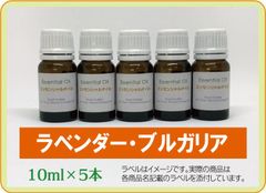 ラベンダー・ブルガリア　10ml×5本（アロマストーンプレゼント）