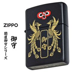 zippo(ジッポーライター)開運お守り 御守り　鳳凰 ブラックマット Z218OM-A　オイルライター　黒　艶消し　オシャレ　和柄　縁起　商売繫盛　開運招福　出世 ジャパニーズ　喫煙具