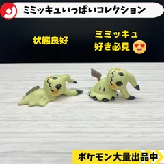 2025年最新】ミミッキュ フィギュアの人気アイテム - メルカリ