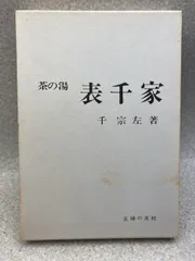定本 茶の湯 表千家 千宗左　上下巻セット 未使用】定本 茶の湯表千家 千宗左 上下巻2冊セット 主婦の友社