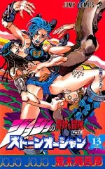 【中古】少年コミック ジョジョの奇妙な冒険第6部ストーンオーシャン(13)