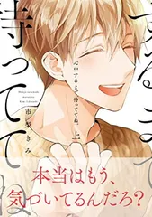 心中するまで、待っててね。 (上) (ビーボーイコミックスデラックス)