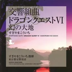 【中古】ゲームミュージックCD 交響組曲「ドラゴンクエストVI」幻の大地　09年版