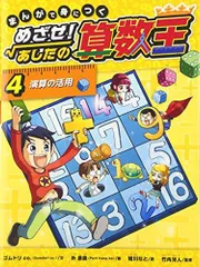 ★まんがで身につくめざせ!あしたの算数王　全１０巻セット！ Amazon.co.jp: まんがで身につくめざせ!あしたの算数王完全版(全