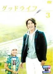 グッドライフ 3(第5話、第6話)【邦画 中古 DVD】レンタル落ち