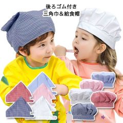 三角巾 給食帽 子供用 後ろゴム 幼稚園 保育園 小学生 小学校 学校 男女兼用 給食 帽子 給食着 子供 キッズ ジュニア 男の子 女の子 無地 白 ピンク ブルー ギンガムチェック ゴム入り 子ども かわいい おしゃれ プチプラ 10001751
