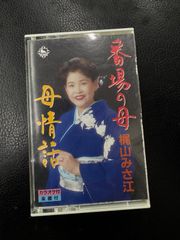 カセットテープ 梶山みさ江 番場の母 母情話 美品中古