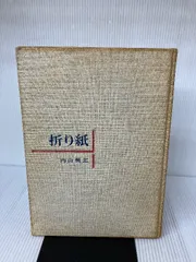 内山興正4冊セット 2025年最新】内山興正の人気アイテム - メルカリ