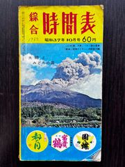 綜合時刻表 1962年10月号（九州線）