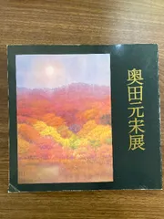 奥田 元宋、コロタイプ・希少大判画版、新品高級額・額装付、状態良好 Yahoo!オークション - 奥田 元宗 「奥入瀬淙々」 希少 高級額装