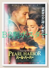 パールハーバー 特大 ポスター アメリカ版 新品未開封/PEARL HARBOR/パール・ハーバー/ポスター/映画 - メルカリ