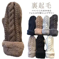 ミトン手袋 手袋 レディース 裏起毛 暖かい ニット手袋 ケーブル編み 学生 女の子 アウトドア 防寒 防寒手袋 グローブ ムートン キャンプ 秋 冬#rhea2747
