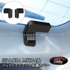 スペーシアカスタム MK54S MK94S MK53S スペーシアベース MK33V リアガラスデフォッガー保護カバー 内装 カスタム パーツ アクセサリー SP1
