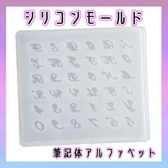 シリコンモールド 筆記体 英語 アルファベット 数字 レジン ネイルパーツ