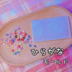 シリコンモールド　ひらがな　数字　レジン　パーツ　ネームタグ　ネイル