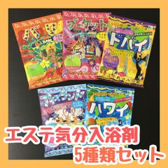 h055【セット買い】エステ気分 入浴剤 5種類セット 入浴料 浴用化粧料 風呂 バスタイム 個包装 かわいい おすすめ アロマ リゾート 海外 温泉 香り フレグランス 女性 男性 レディース メンズ キッズ 子供 敬老 女の子 男の子 プレゼント 匿名配送