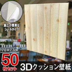 50枚 クッションシート 壁紙シール クッション壁紙 3D壁紙 シールタイプ 木目 ウッド 幅77cm 長さ70cm はがせる  防水壁紙 シールタイプ ウォールステッカー おしゃれ インテリア クロス 模様替え おしゃれ DIYのサムネイル