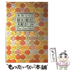 中古】 好き?好き?大好き? 対話と詩のあそび / R.D. レイン、村上光彦