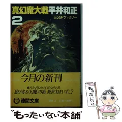 2024年最新】幻魔大戦 平井和正の人気アイテム - メルカリ