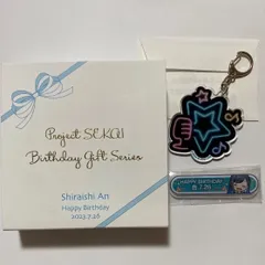 プロセカ バースデーギフト お返し 白石杏　2023