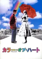 【中古】パンフレット ≪パンフレット(洋画)≫ パンフ)カラー・オブ・ハート