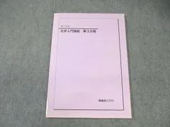 鉄緑会 高1 化学入門講座 第3分冊 状態良品 2020 ☆ 009s0C