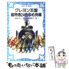 [5468] クレヨン王国シリーズ　31冊　(旧版 2025年最新】クレヨン王国 本の人気アイテム - メルカリ