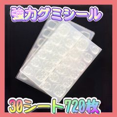 30シート 720枚 つけ爪 粘着グミテープ ネイルチップ グミ接着テープ