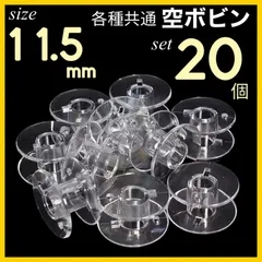 共通 家庭用 ミシン 用 ボビン 11.5mm 20個入り クリア
