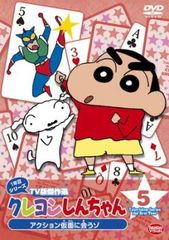 クレヨンしんちゃん TV版傑作選 1年目シリーズ 5【アニメ 中古 DVD】レンタル落ち