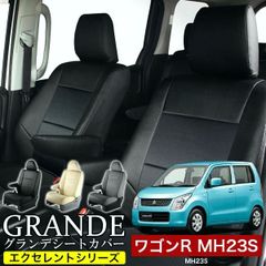 【送料無料】送料無料 車検対応 シートカバー ワゴンR MH23S グランデ エクセレント シリーズ