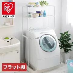 【公式】ランドリーラック 洗濯機 ラック 伸縮 おしゃれ 縦型 アイリスオーヤマ 伸縮 洗濯機ラック 収納棚 ランドリー収納 洗濯機収納 棚 洗面所 脱衣所 LR-155Pのサムネイル