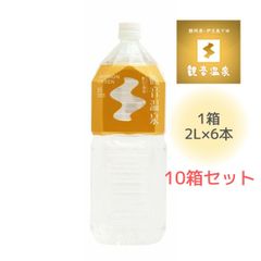 観音温泉　飲む温泉　2L×6本【10ケース】温泉水 ミネラルウォーター 超軟水 天然シリカ水 備蓄用 ストック 保存 避難対策 美容 5つ星の宿