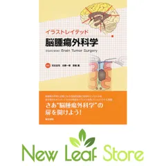 イラストレイテッド脳腫瘍外科学 イラストレイテッド脳腫瘍外科学 | 河本 圭司, 本郷 一博, 栗栖