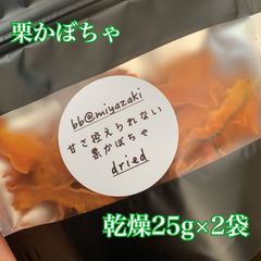 【乾燥野菜】国産　宮崎　栗かぼちゃ 乾燥25g×2袋