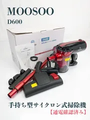 2025年最新】moosoo 掃除機 d600の人気アイテム - メルカリ