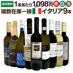 端数在庫一掃★イタリアワイン9本セット!!