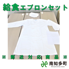 給食エプロンセット（郵送対応）