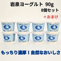 岩泉ヨーグルト(加糖)90g 8個入り＋おまけ