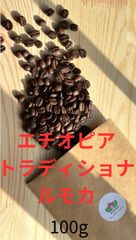 エチオピア　トラディショナルモカ　100g
