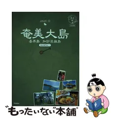 2023年最新】奄美大島 地球の歩き方の人気アイテム - メルカリ