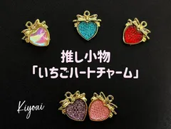 イチゴハートチャーム デコ素材 ハンドメイドパーツ 推し活 アクセサリーパーツ リボン付きチャーム 2個セット