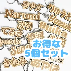 お名前キーホルダー チャーム MDF製 5個セット