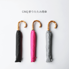 CINQ 折りたたみ雨傘 1点 ｜グレー ブラック ローズピンク UV加工 日傘にも可 シンプル 日本製 持ち手 木製 竹製 クラシック