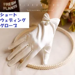 サテン ホワイト　ショートグローブ　パール　ウェディンググローブ　結婚式