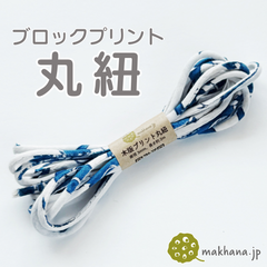 【商用可・2本】インド産ハンドブロックプリント 丸紐【 S 】